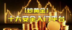 mt4交易平台并采用国际通用的MT4交易软件