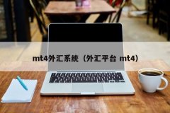 官网mt4下载在经纪商接收到资金之后